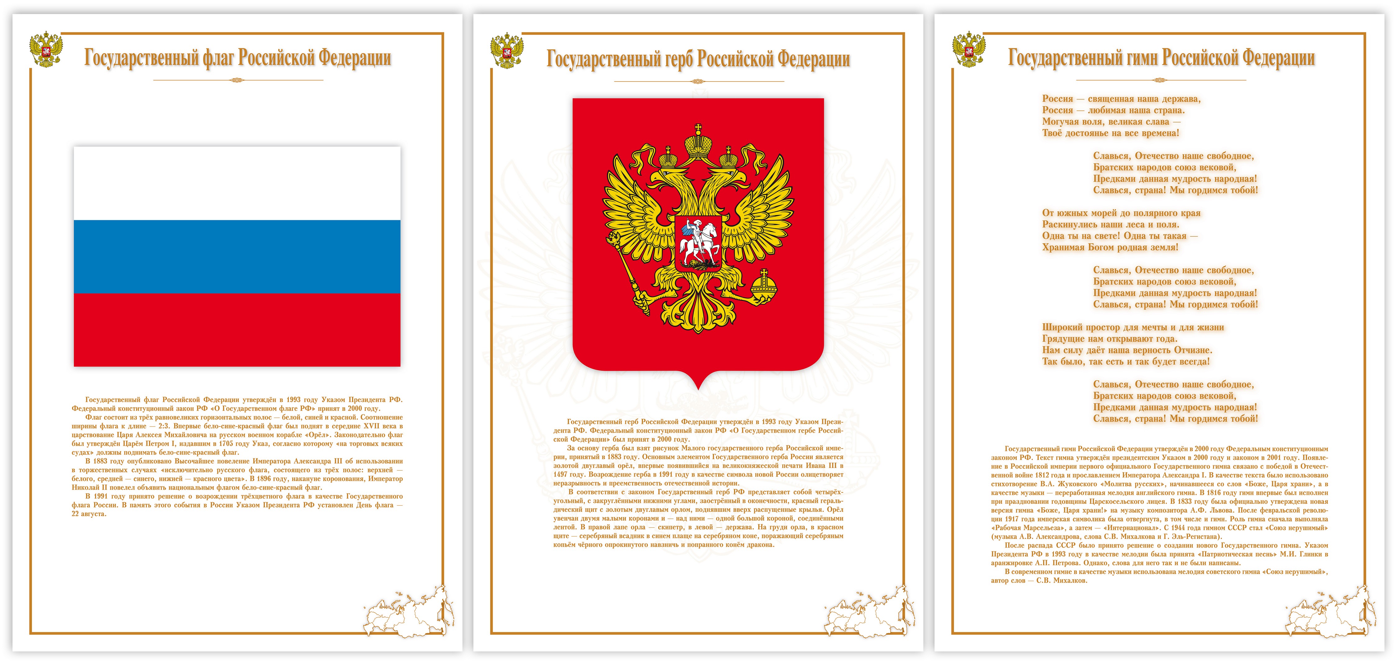 Государственные символы России а4