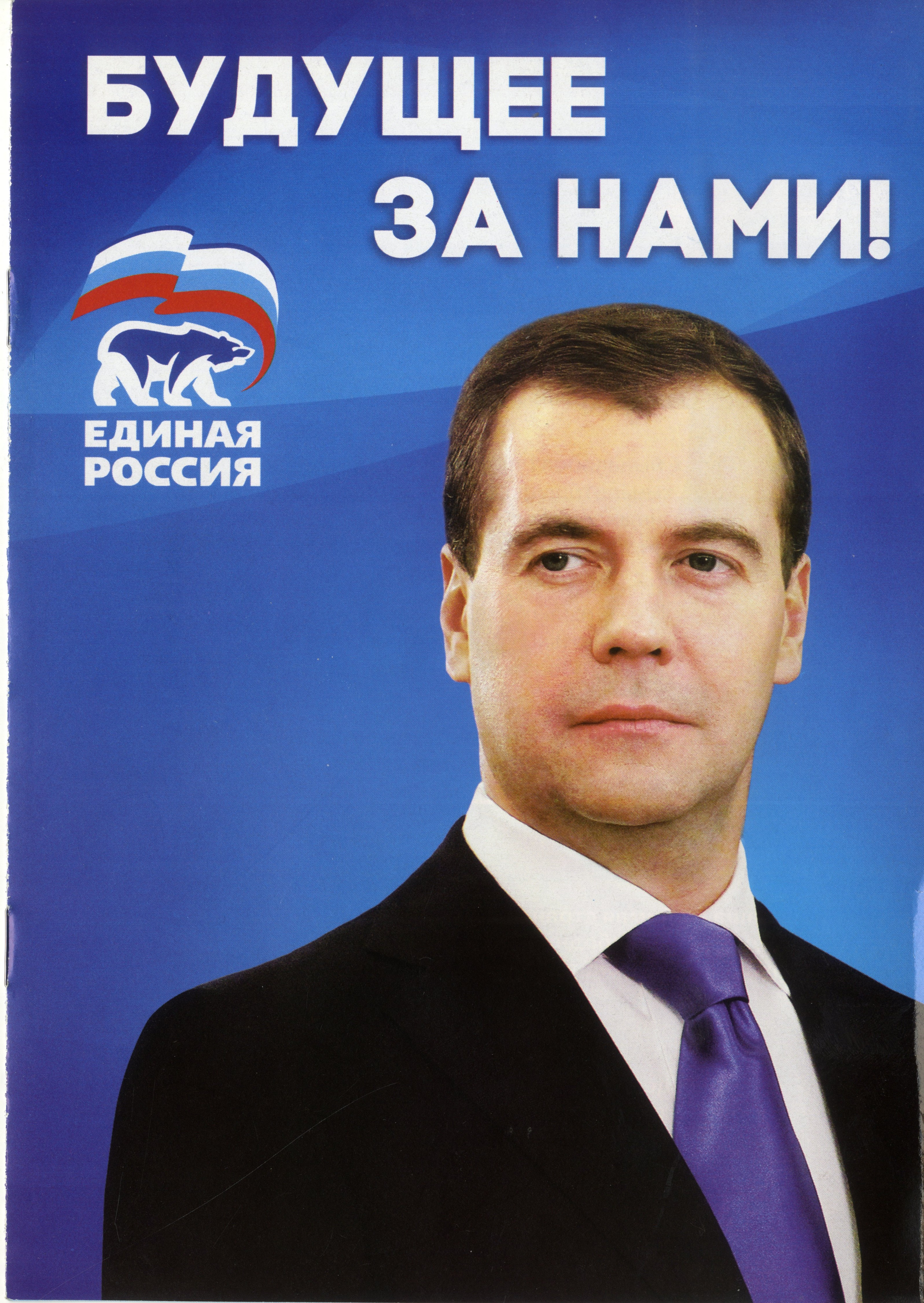 Единая Россия плакат