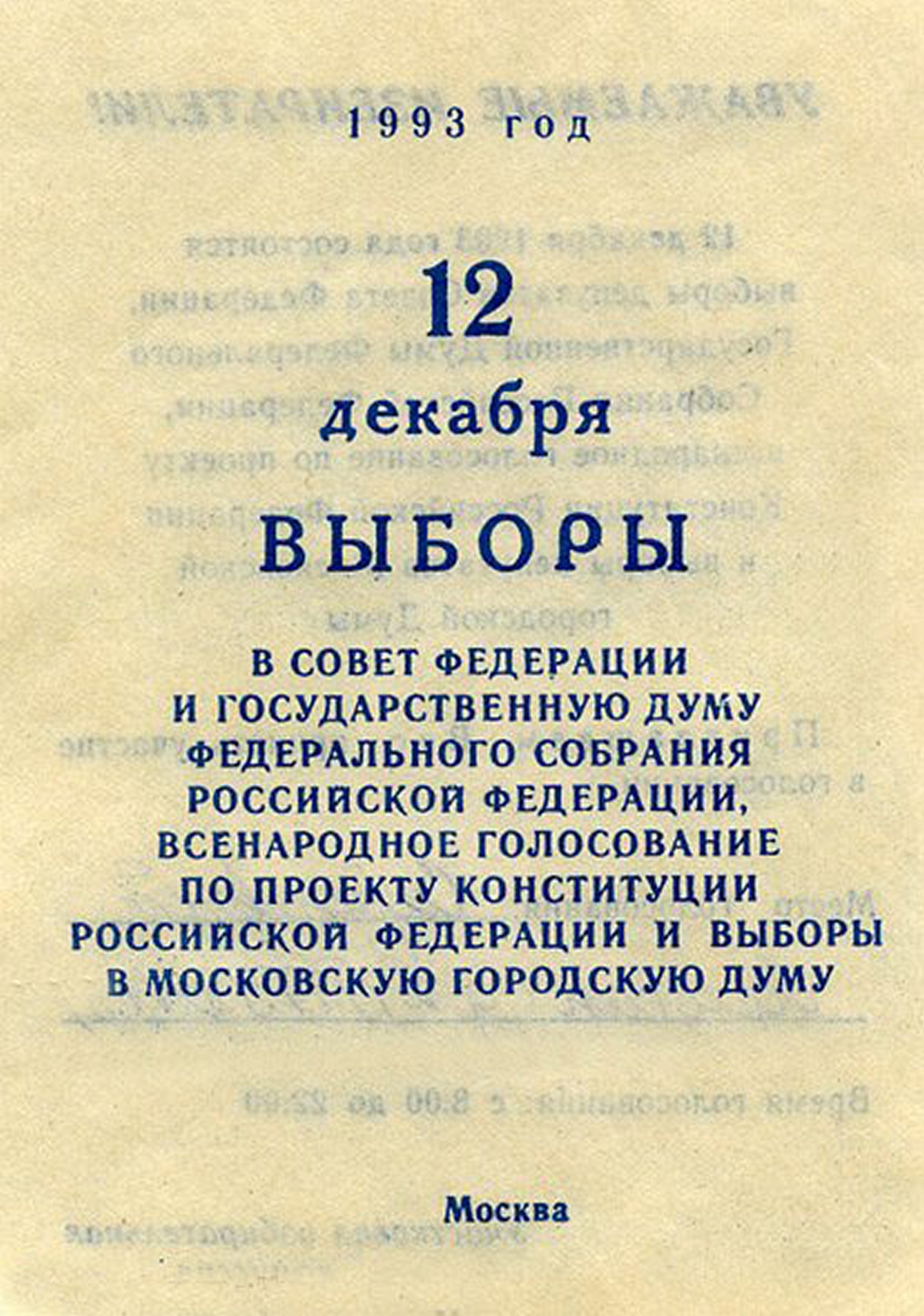 Референдум по проекту новой конституции рф и выборы в первую государственную думу рф дата